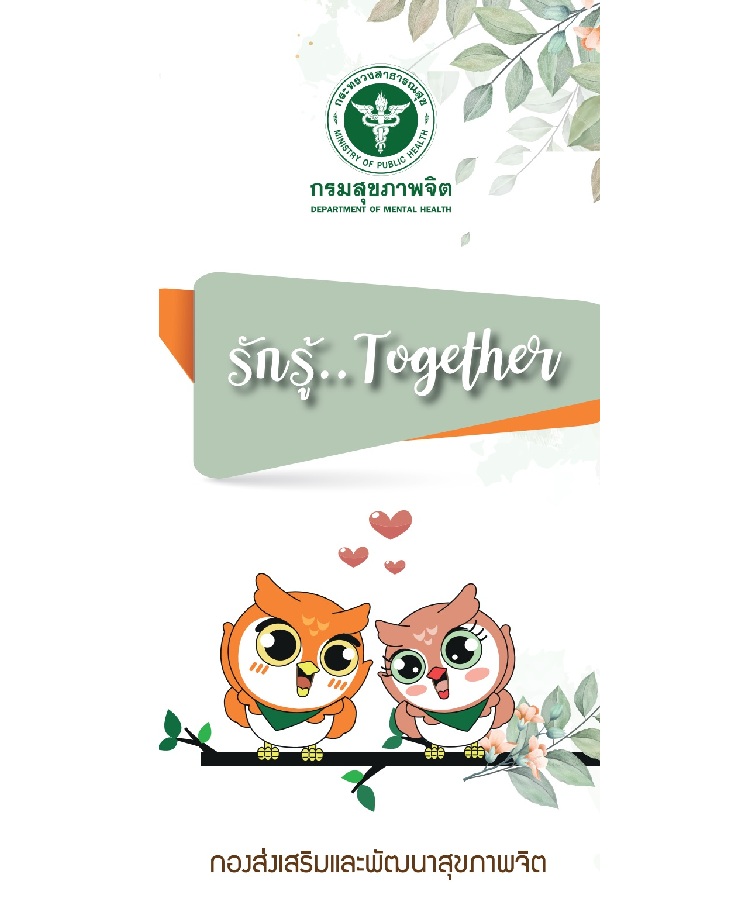 แผ่นพับรักรู้..Together
