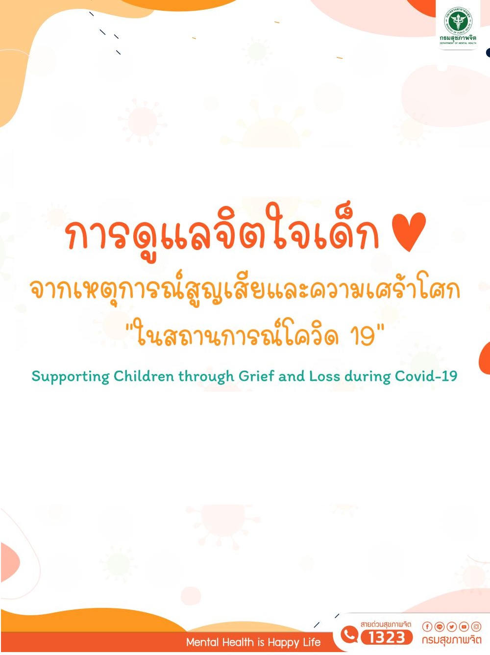 การดูแลจิตใจเด็กจากเหตุการณ์สูญเสียและความเศร้าโศก “ในสถานการณ์โควิด 19”