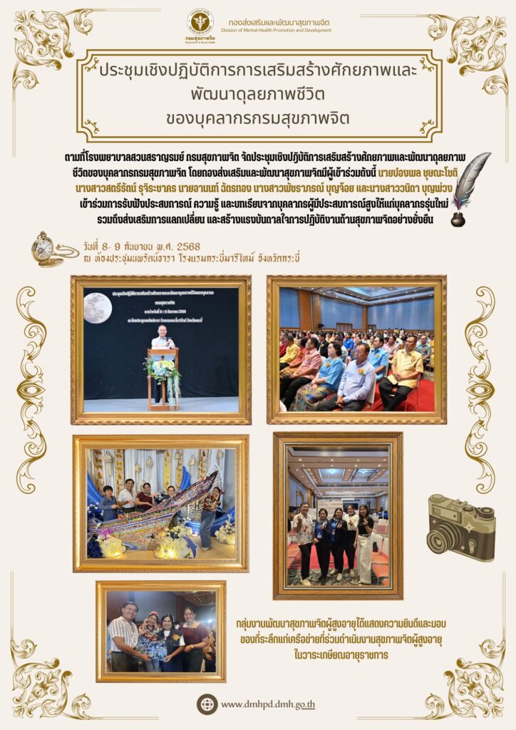 ประชุมเชิงปฏิบัติการ การเสริมสร้างศักยภาพและพัฒนาดุลยภาพชีวิตของบุคลากรกรมสุขภาพจิต วันที่ 8-9 ก.ย. 68 ณ รร.กระบี่มารีไทม์ จ.กระบี่