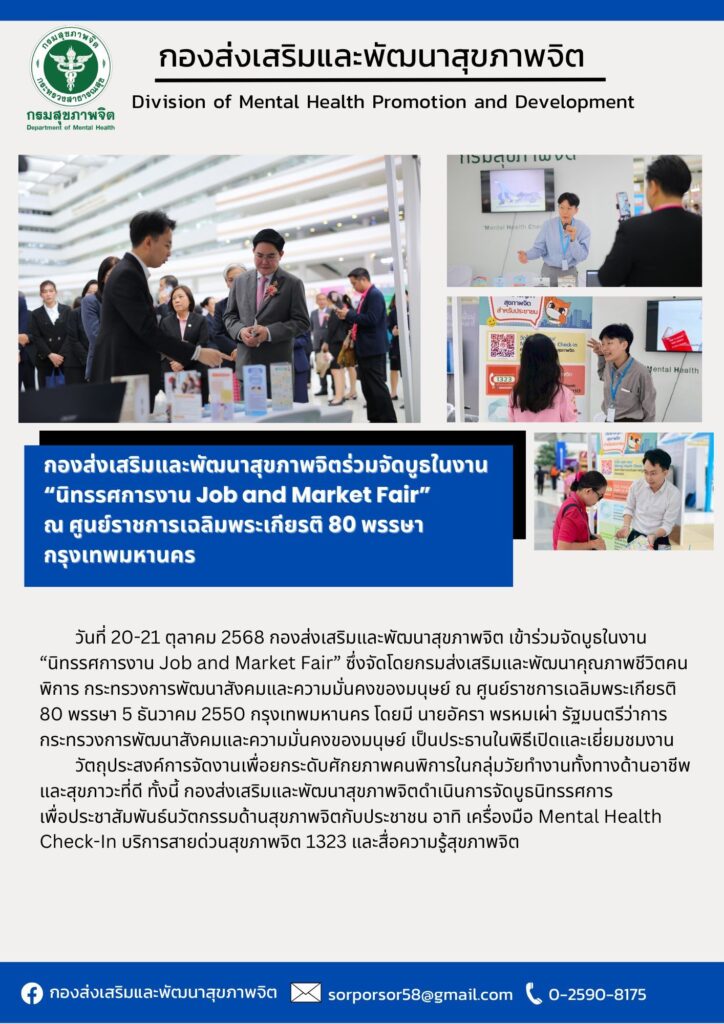 ร่วมจัดบูธในงาน “นิทรรศการงาน Job and Market Fair” วันที่ 20-21 ต.ค. 68 ณ ศูนย์ราชการเฉลิมพระเกียรติ 80 พรรษา กรุงเทพมหานคร