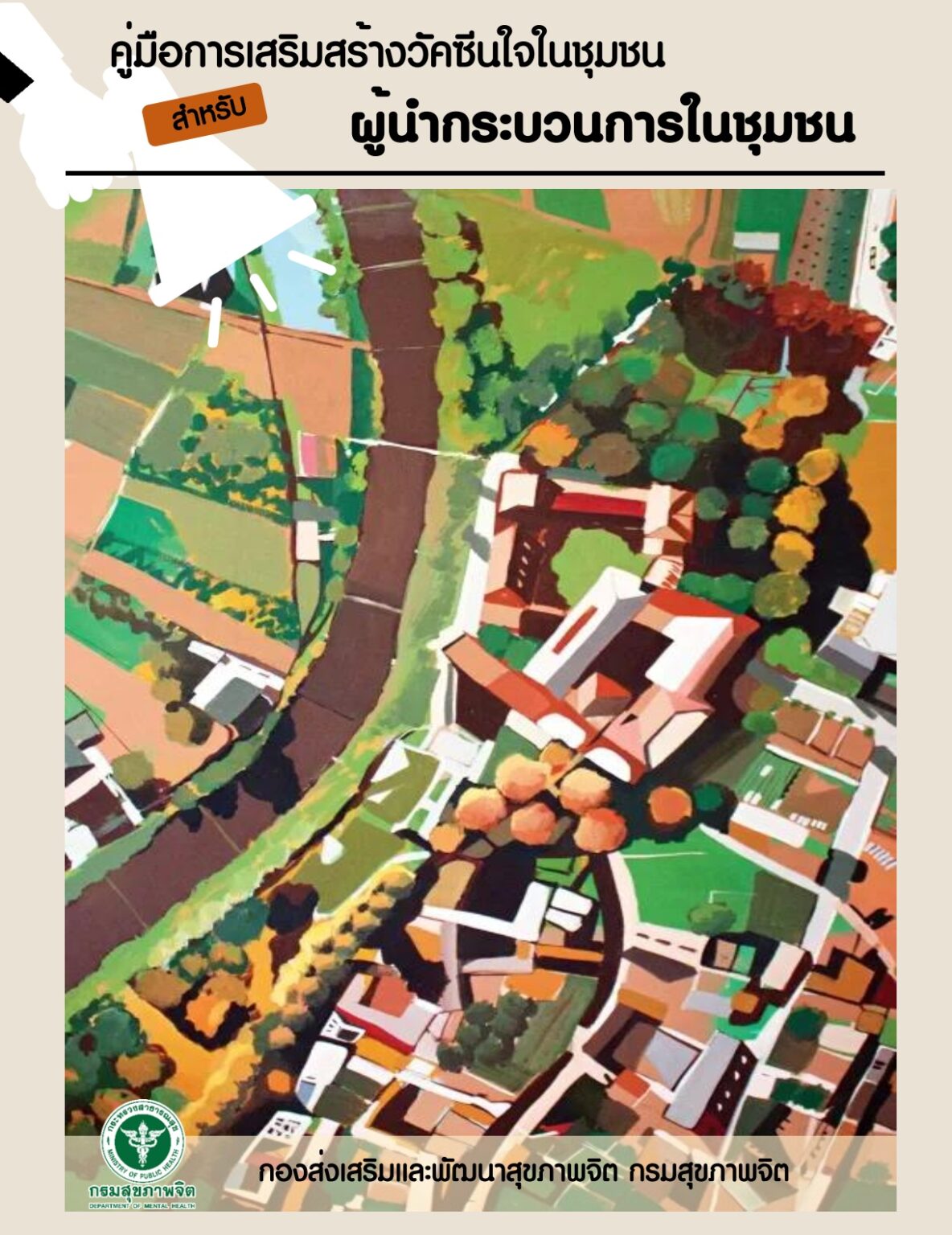 คู่มือการเสริมสร้างวัคซีนใจในชุมชน สำหรับ ผู้นำกระบวนการในชุมชน