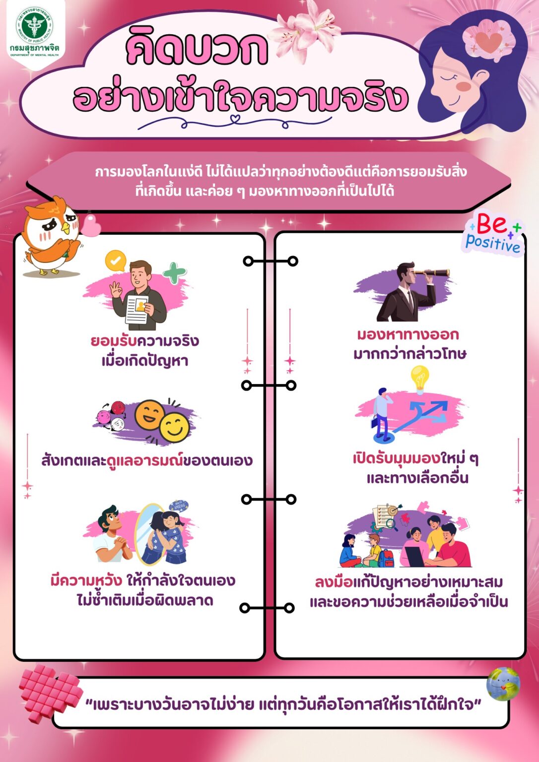 คิดบวกอย่างเข้าใจความจริง