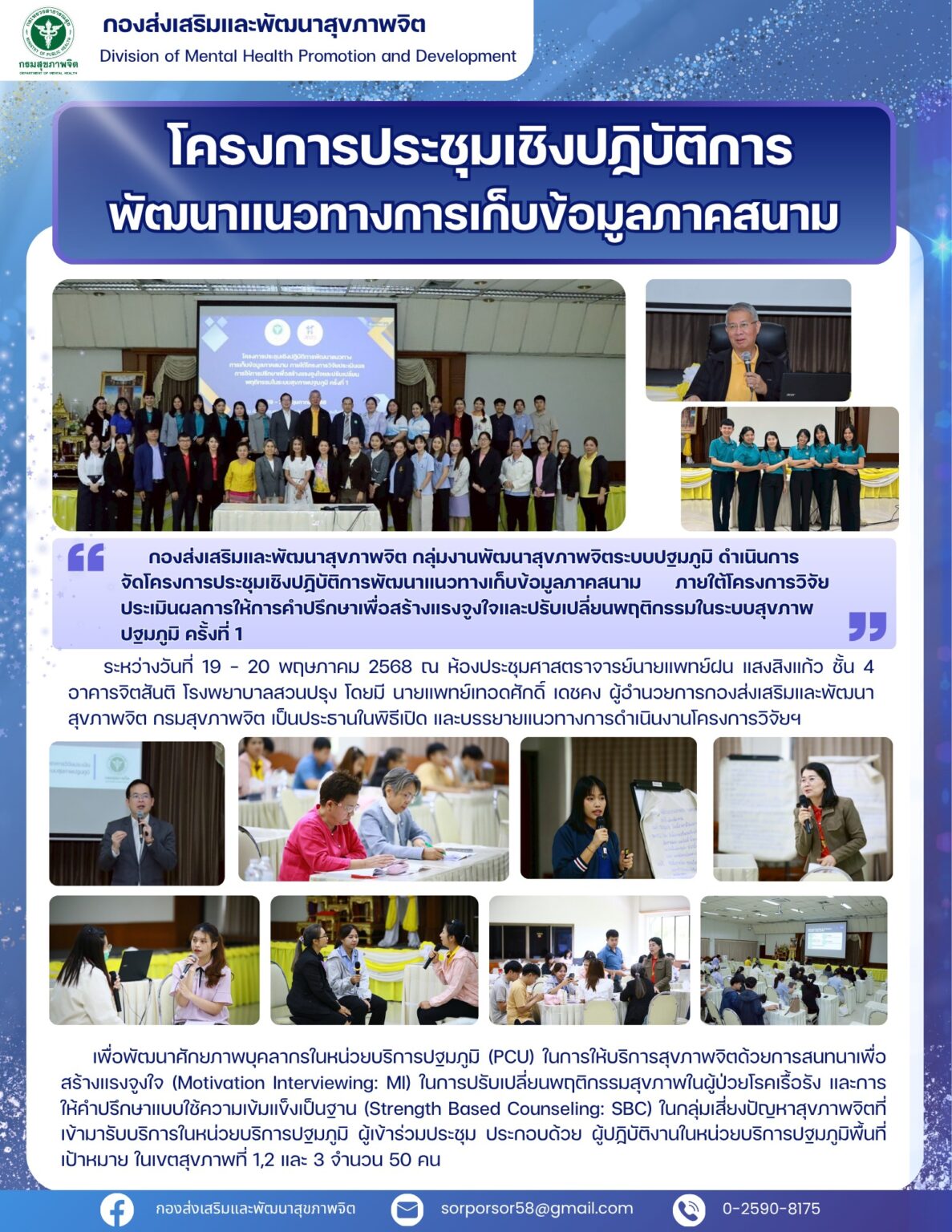 โครงการประชุมเชิงปฏิบัติการพัฒนาแนวทางการเก็บข้อมูลภาคสนาม วันที่ 19-20 พ.ค. 68 ณ รพ.สวนปรุง