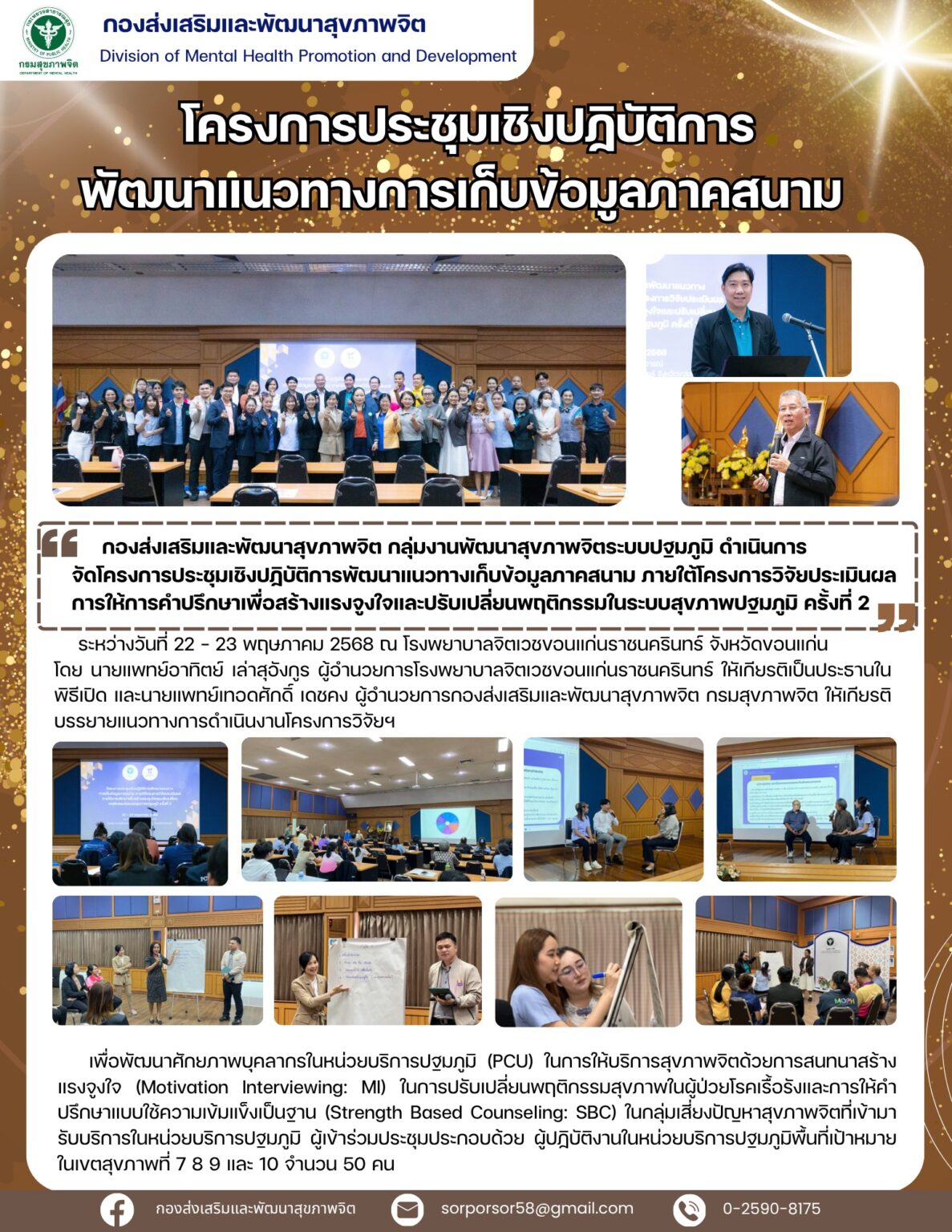 โครงการประชุมเชิงปฏิบัติการพัฒนาแนวทางเก็บข้อมูลภาคสนาม วันที่ 22-23 พ.ค. 68 ณ รพ.จิตเวชขอนแก่นราชนครินทร์