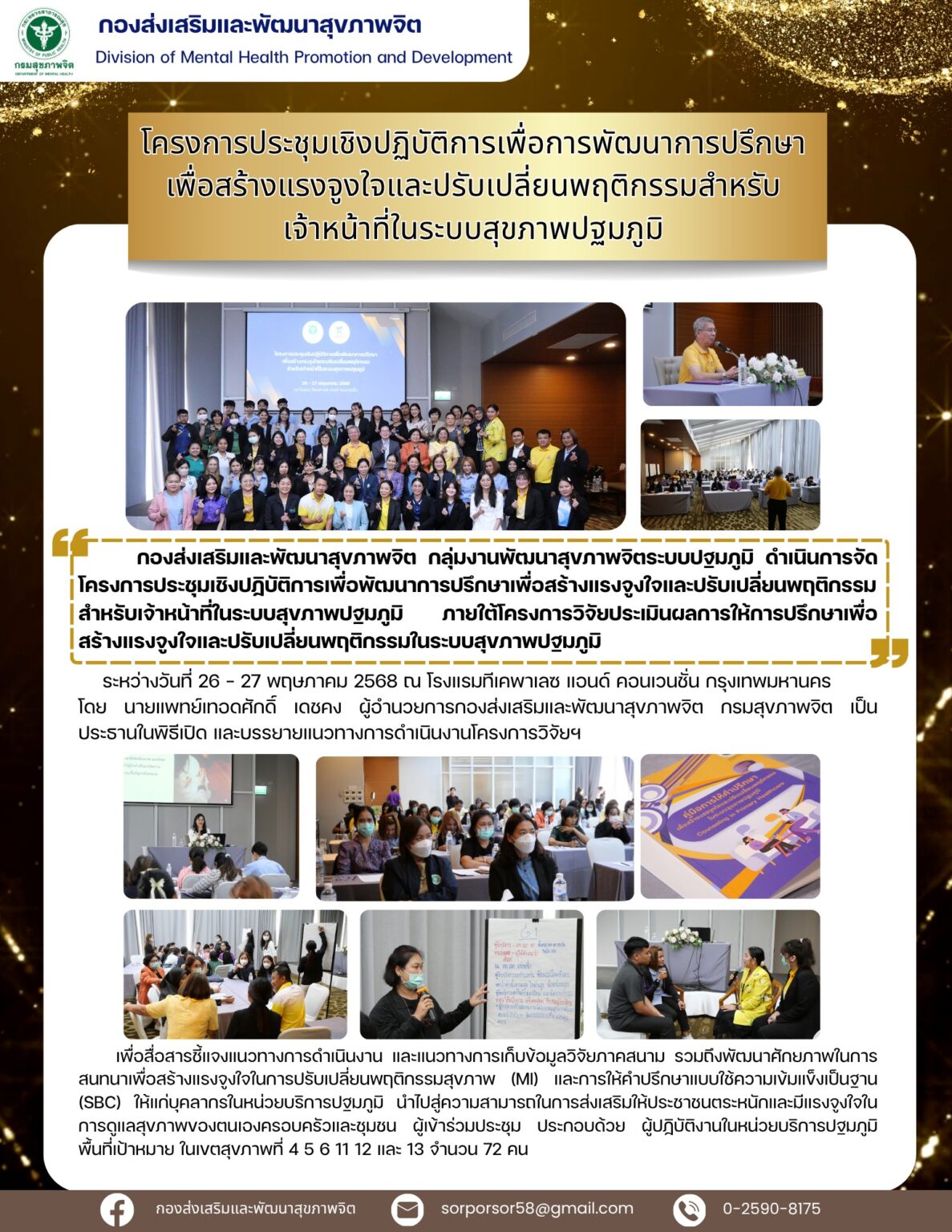 โครงการประชุมเชิงปฏิบัติการเพื่อการพัฒนาการปรึกษาเพื่อสร้างแรงจูงใจและปรับเปลี่ยนพฤติกรรมสำหรับเจ้าหน้าที่ในระบบสุขภาพปฐมภูมิ วันที่ 26-27 พ.ค. 68 ณ รร.ทีเคพาเลซ แอนค์ คอนเวนชั่น กรุงเทพฯ