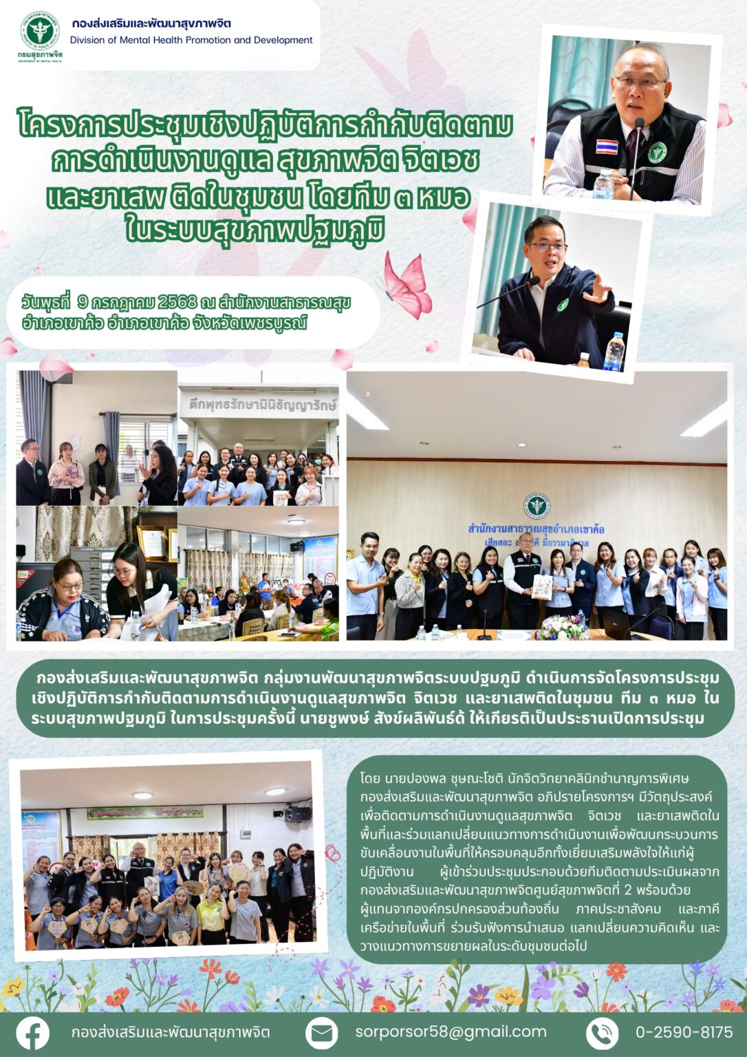 โครงการประชุมเชิงปฏิบัติการกำกับติดตามการดำเนินงานดูแล สุขภาพจิต จิตเวช และยาเสพติดในชุมชน โดยทีม 3 หมอ ในระบบสุขภาพปฐมภูมิ วันที่ 9 ก.ค. 68 ณ สสอ.เขาค้อ จ.เพชรบูรณ์
