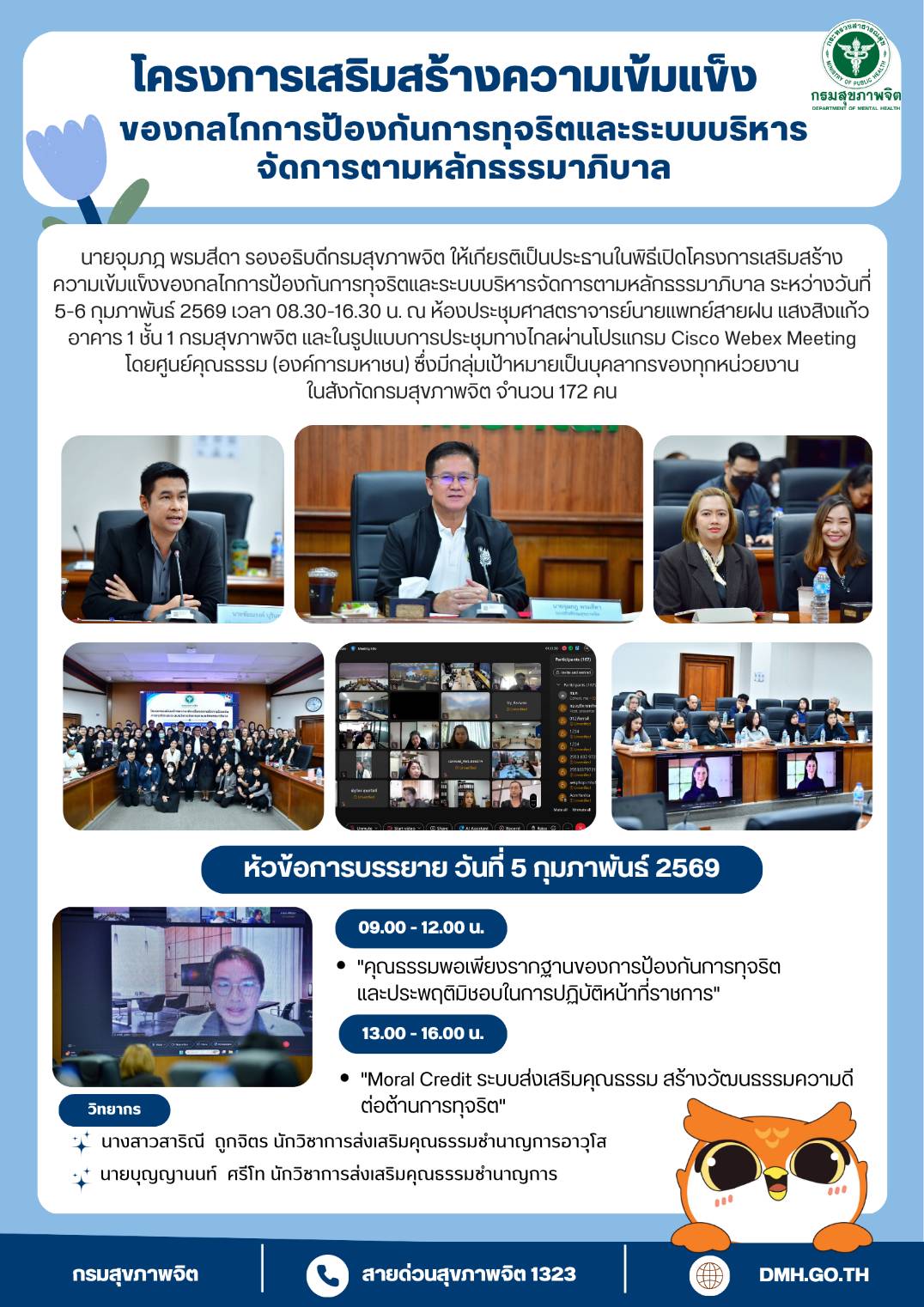 โครงการเสริมสร้างความเข้มแข็งของกลไกการป้องกันการทุจริตและระบบบริหารจัดการตามหลักธรรมาภิบาล วันที่ 5-6 ก.พ. 69 ณ ห้องประชุม 1 กรมสุขภาพจิต