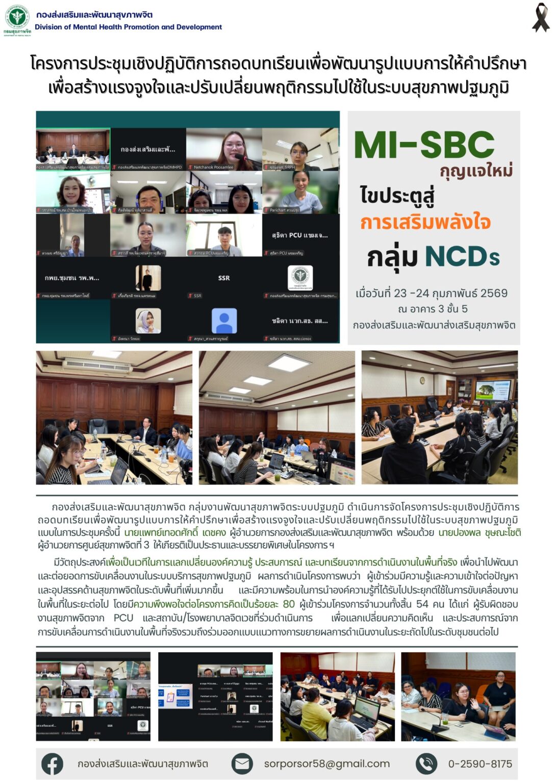 โครงการประชุมเชิงปฏิบัติการถอดบทเรียนเพื่อพัฒนารูปแบบการให้คำปรึกษาเพื่อสร้างแรงจูงใจและปรับเปลี่ยนพฤติกรรมไปใช้ในระบบสุขภาพปฐมภูมิ วันที่ 23-24 ก.พ. 69