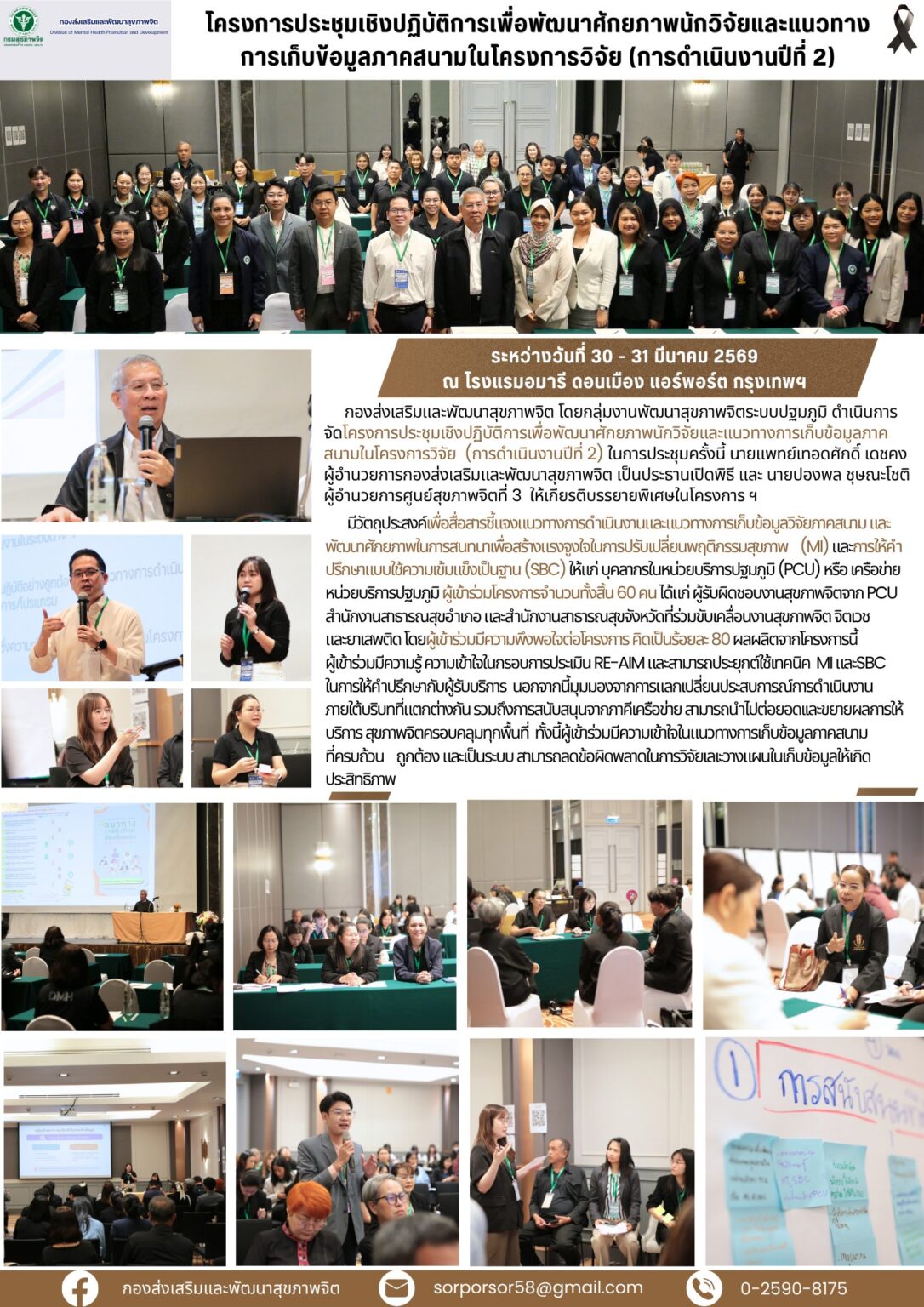 โครงการประชุมเชิงปฏิบัติการเพื่อพัฒนาศักยภาพนักวิจัยและแนวทางการเก็บข้อมูลภาคสนามในโครงการวิจัย (การดำเนินงานปีที่ 2) วันที่ 30-31 มี.ค. 69 ณ รร.อมารี ดอนเมือง แอร์พอร์ต กรุงเทพฯ