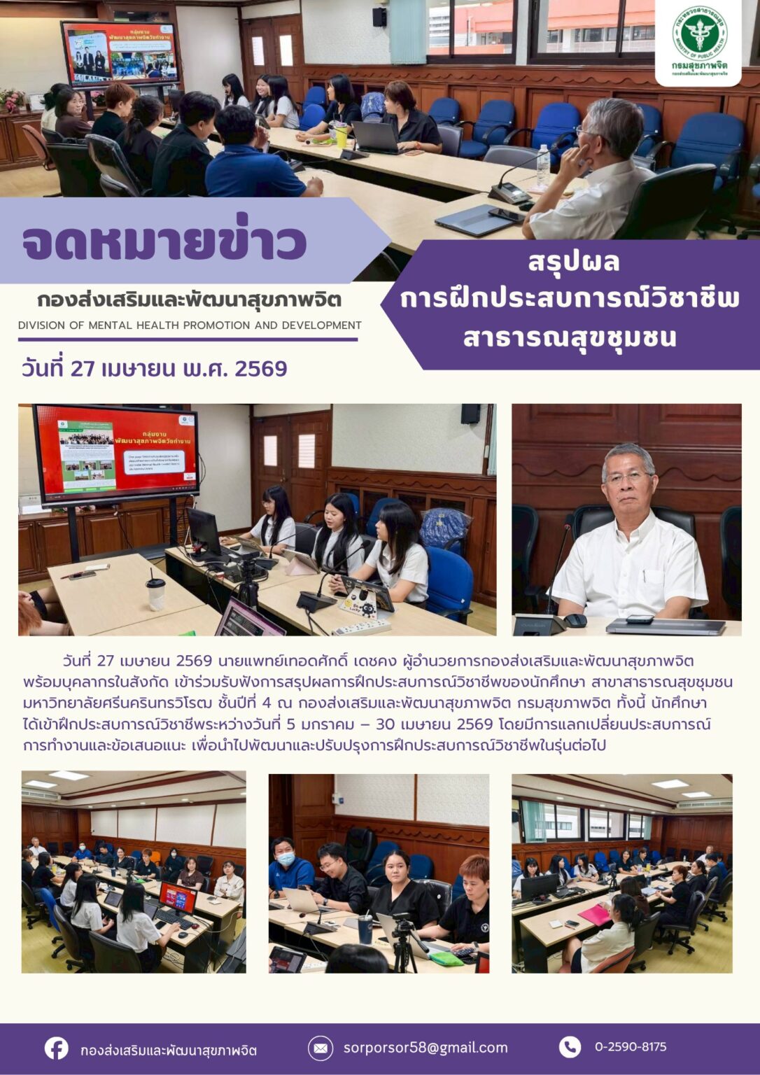 สรุปผลการฝึกประสบการณ์วิชาชีพนักศึกษา สาขาสาธารณสุขชุมชน มหาวิทยาลัยศรีนครินทรวิโรฒ ชั้นปีที่ 4 วันที่ 27 เม.ย. 69 ณ ห้องประชุมกองส่งเสริมและพัฒนาสุขภาพจิต