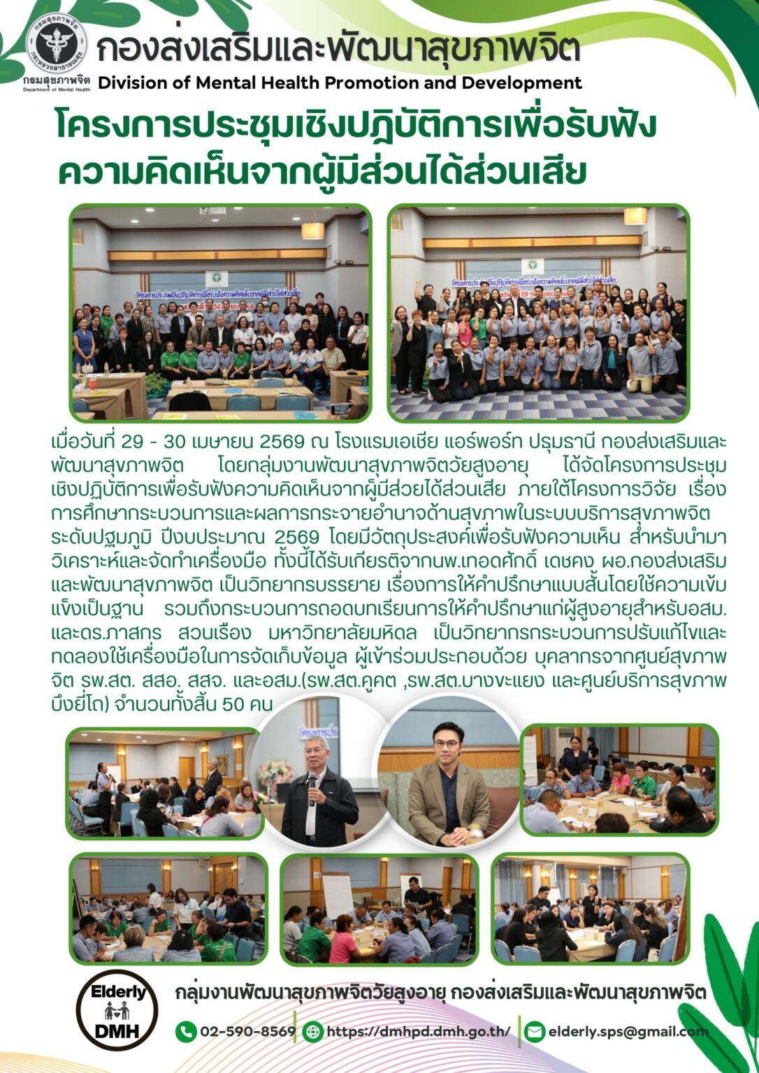 โครงการประชุมเชิงปฏิบัติการเพื่อรับฟังความคิดเห็นจากผู้มีส่วนได้ส่วนเสีย วันที่ 29-30 เม.ย. 69 ณ รร.เอเชีย แอร์พอร์ท ปธุมธานี