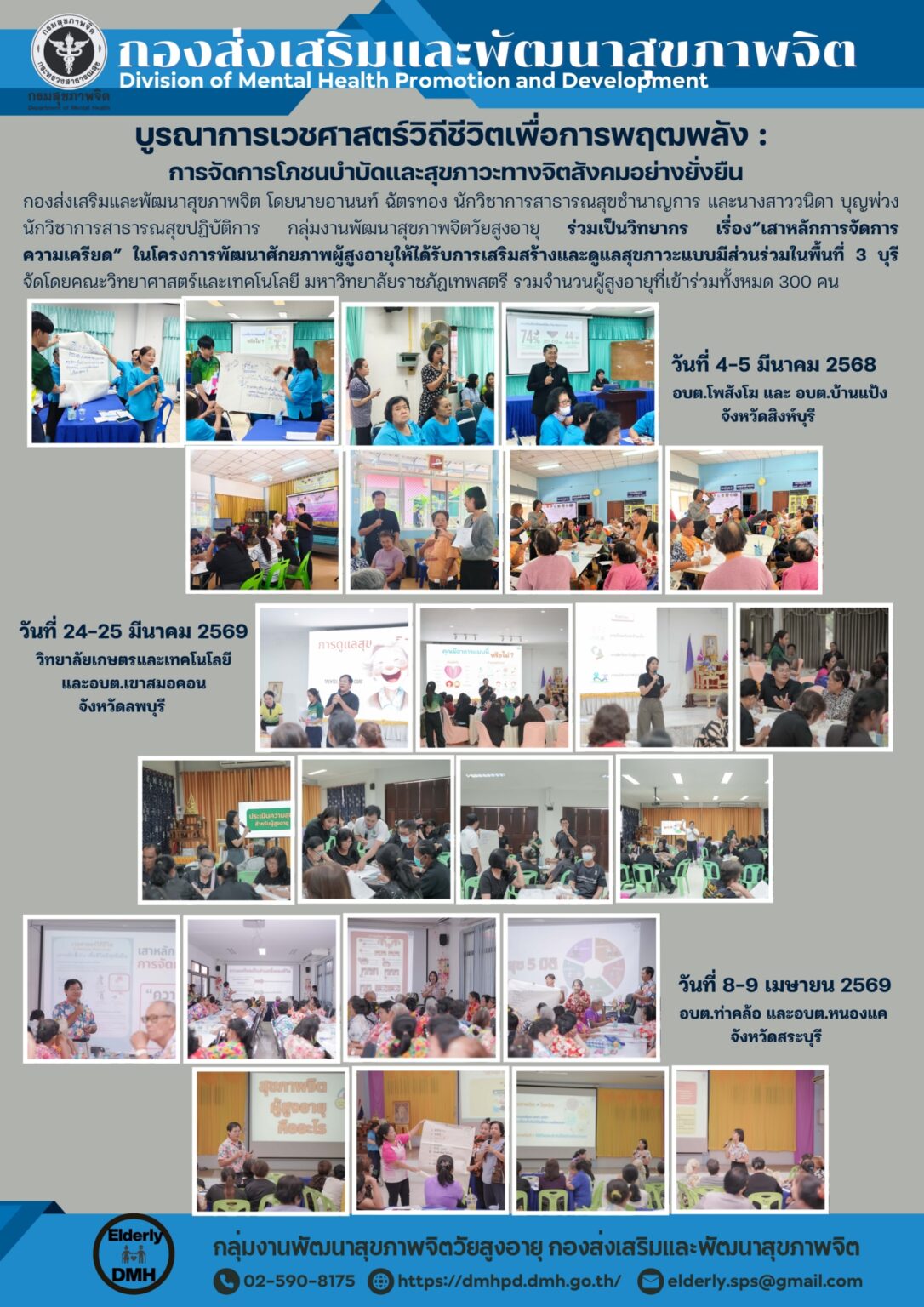 บูรณาการเวชศาสตร์วิถีชีวิตเพื่อการพฤฒพลัง : การจัดการโภชนบำบัดและสุขภาวะทางจิตสังคมอย่างยั่งยืน จัดโดย คณะวิทยาศาสตร์และเทคโนโลยี ม.ราชภัฏเทพสตรี