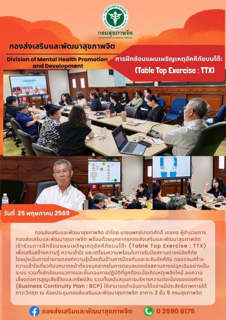 การฝึกซ้อมแผนเผชิญเหตุอัคคีภัยบนโต๊ะ (Table Top Exercise : TTX) ในวันที่ 25 พ.ค. 69 ณ ห้องประชุมกองส่งเสริมและพัฒนาสุขภาพจิต อาคาร 3 ชั้น 5 กรมสุขภาพจิต