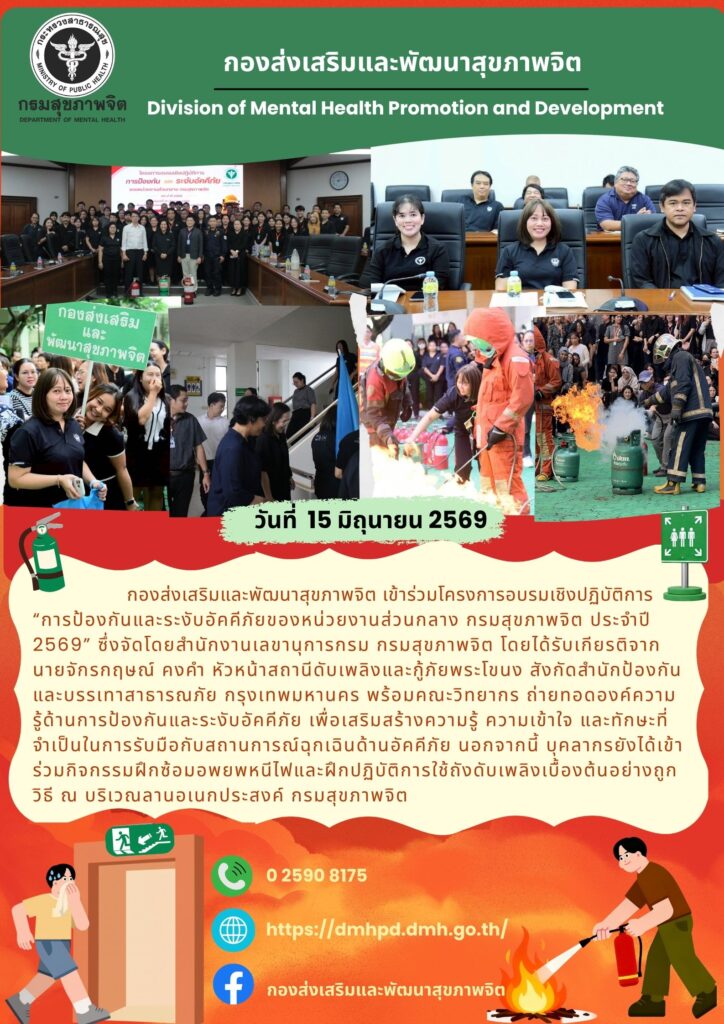 เข้าร่วมโครงการอบรมเชิงปฏิบัติการ “การป้องกันและระงับอัคคีภัยของหน่วยงานส่วนกลาง กรมสุขภาพจิต ประจำปี 2569” ในวันที่ 15 มิ.ย. 69 ณ กรมสุขภาพจิต