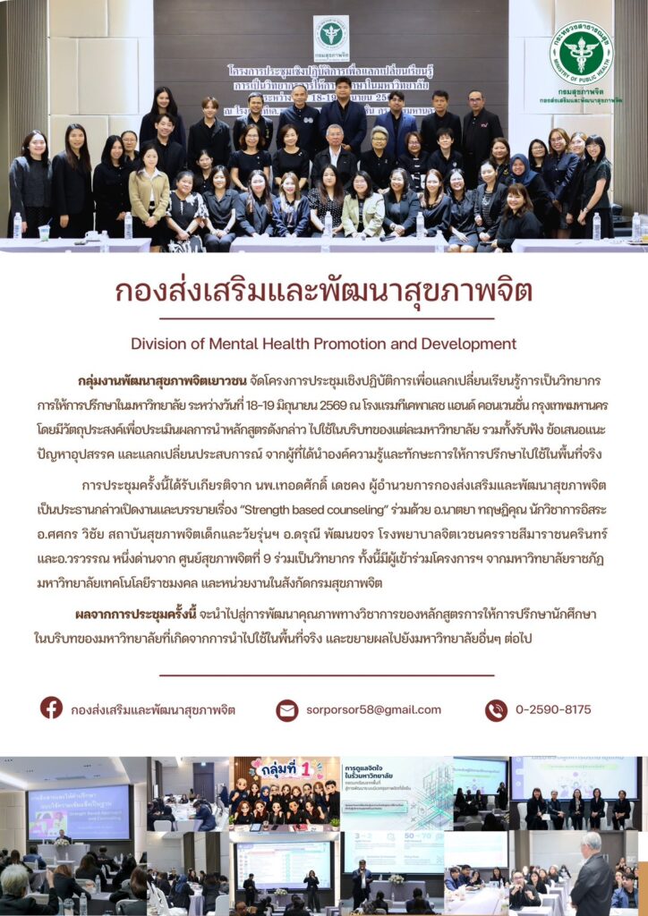 โครงการประชุมเชิงปฏิบัติการเพื่อแลกเปลี่ยนเรียนรู้การเป็นวิทยากรการให้การปรึกษาในมหาวิทยาลัย ระหว่างวันที่ 18-19 มิ.ย. 69 ณ รร.ทีเค. พาเลซ แอนด์ คอนเวนชั่น กรุงเทพมหานคร