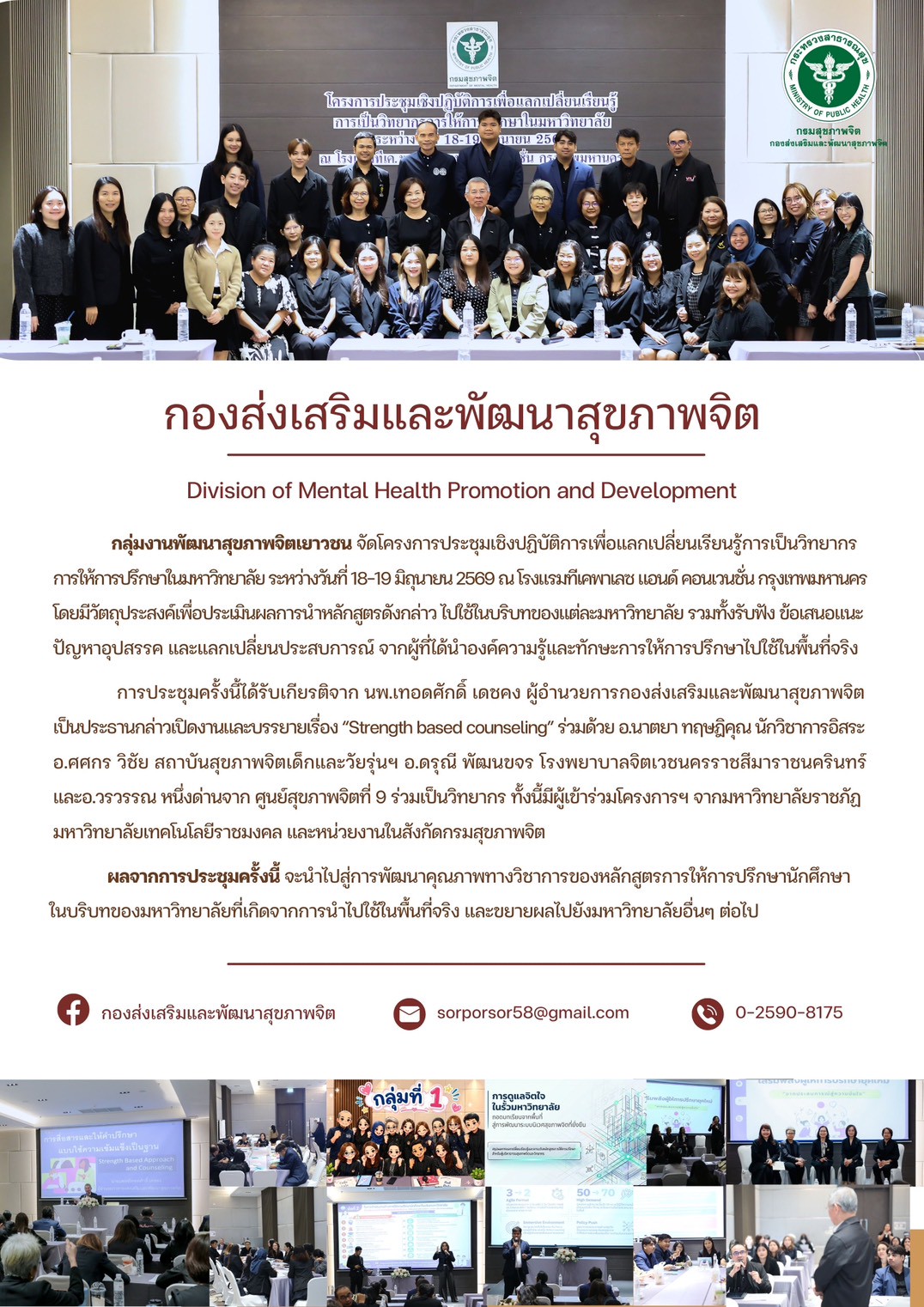 โครงการประชุมเชิงปฏิบัติการเพื่อแลกเปลี่ยนเรียนรู้การเป็นวิทยากรการให้การปรึกษาในมหาวิทยาลัย ระหว่างวันที่ 18-19 มิ.ย. 69 ณ รร.ทีเค. พาเลซ แอนด์ คอนเวนชั่น กรุงเทพมหานคร