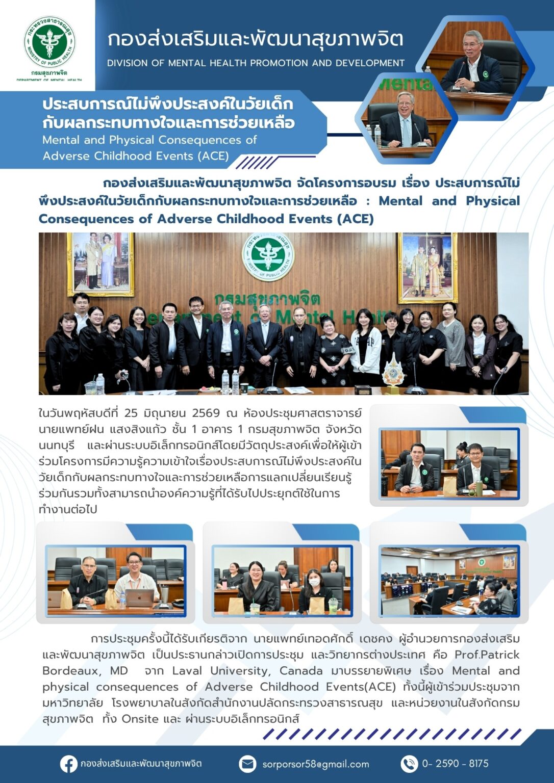 โครงการอบรม เรื่อง ประสบการณ์ไม่พึงประสงค์ในวัยเด็กกับผลกระทบทางใจและการช่วยเหลือ : Mental and Physical Consequences of Adverse Childhood Events (ACE) วันที่ 25 มิ.ย. 69 ณ ห้องประชุม ศจ.นพ.ฝน แสงสิงแก้ว กรมสุขภาพจิต