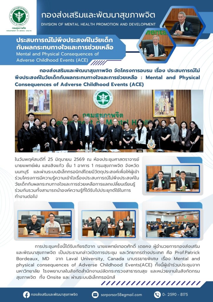 โครงการอบรม เรื่อง ประสบการณ์ไม่พึงประสงค์ในวัยเด็กกับผลกระทบทางใจและการช่วยเหลือ : Mental and Physical Consequences of Adverse Childhood Events (ACE) วันที่ 25 มิ.ย. 69 ณ ห้องประชุม ศจ.นพ.ฝน แสงสิงแก้ว กรมสุขภาพจิต