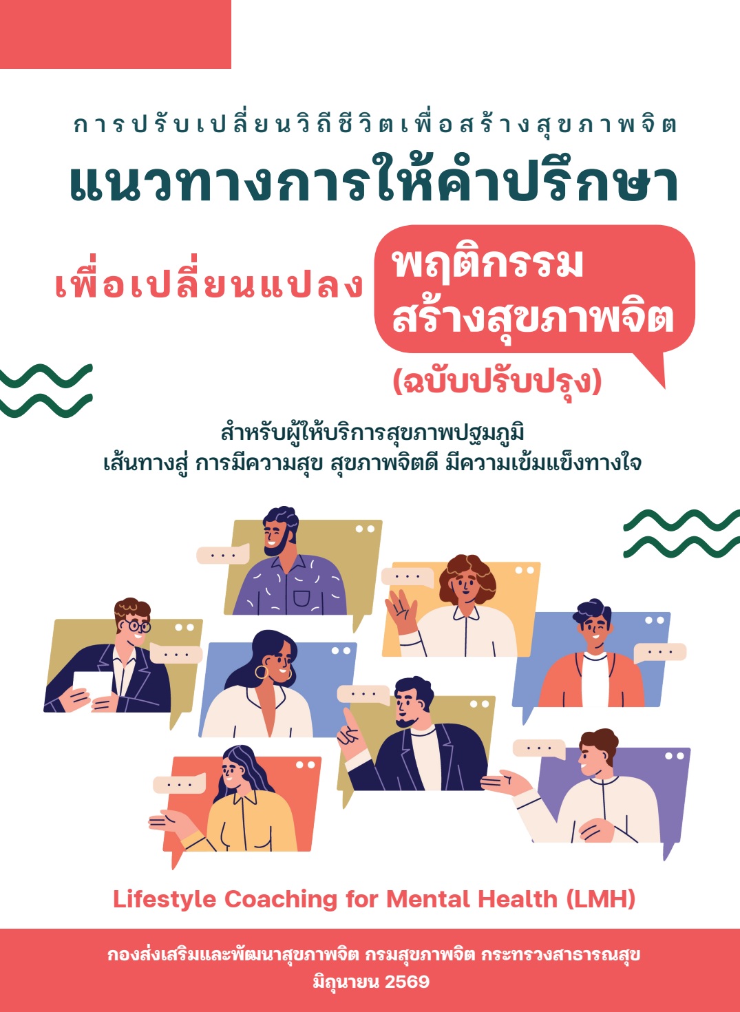 การปรับเปลี่ยนวิถีชีวิตเพื่อสร้างสุขภาพจิตแนวทางการให้คำปรึกษาเพื่อเปลี่ยนแปลงพฤติกรรมสร้างสุขภาพจิต (ฉบับปรับปรุง)