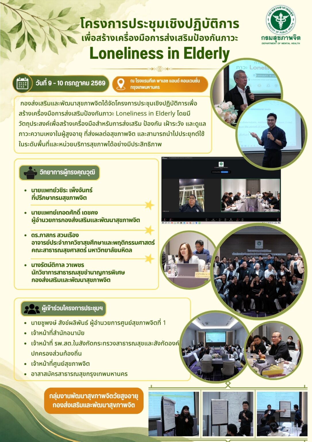 โครงการประชุมเชิงปฏิบัติการเพื่อสร้างเครื่องมือการส่งเสริมป้องกันภาวะ Loneliness in Elderly ระหว่างวันที่ 9-10 ก.ค. 69 ณ รร.ทีเค พาเลซ แอนด์ คอนเวนชั่น กรุงเทพมหานคร