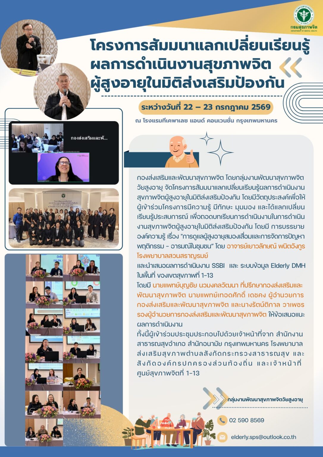 โครงการสัมมนาแลกเปลี่ยนเรียนรู้ผลการดำเนินงานสุขภาพจิตผู้สูงอายุในมิติส่งเสริมป้องกัน วันที่ 22-23 ก.ค. 69 ณ รร.ทีเคพาเลซ แอนด์ คอนเวนชั่น กรุงเทพมหานคร