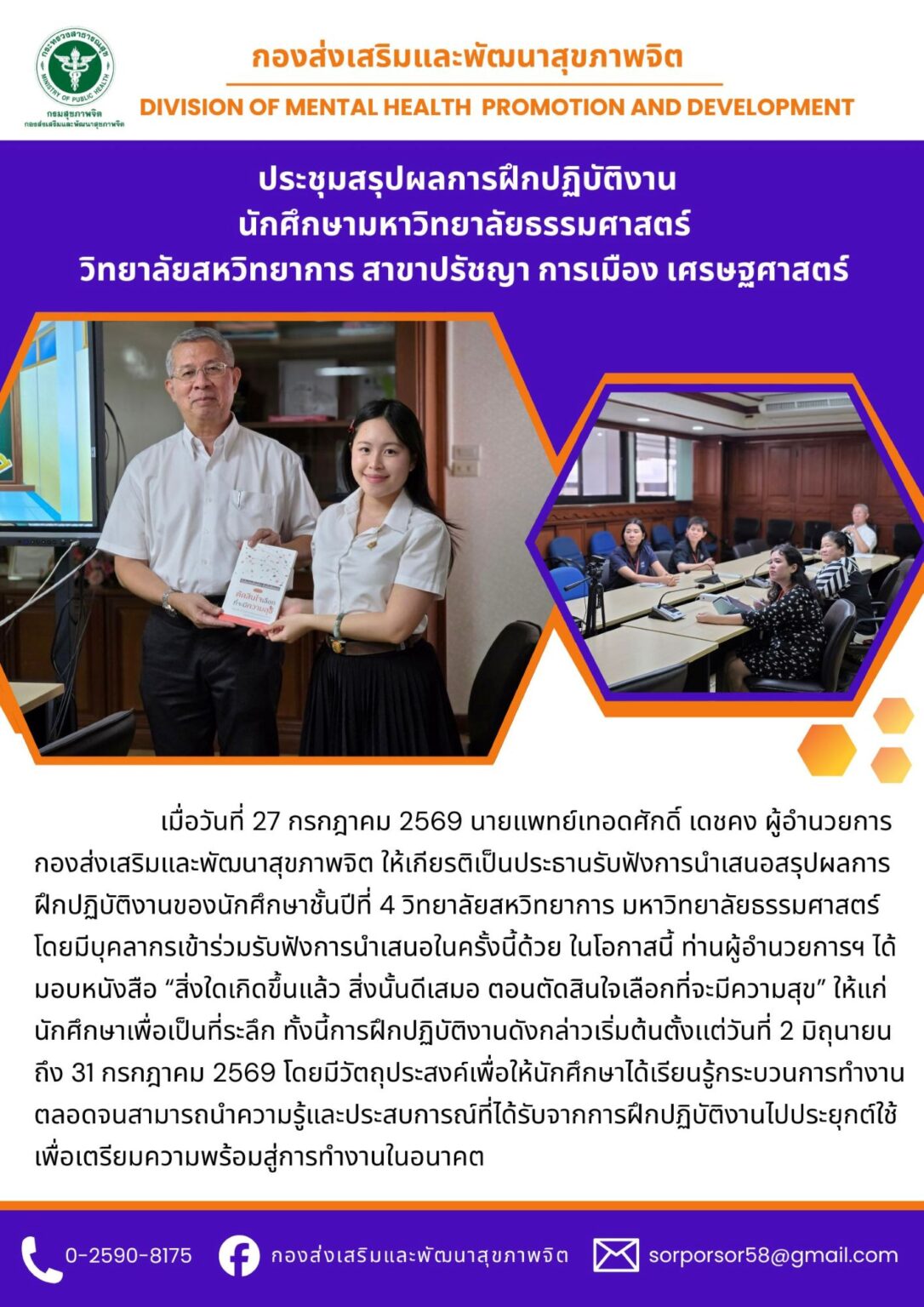 ประชุมสรุปผลการฝึกปฏิบัติงานนักศึกษามหาวิทยาลัยธรรมศาสตร์ วิทยาลัยสหวิทยาการ สาขาปรัชญา การเมือง เศรษฐศาสตร์ วันที่ 27 ก.ค. 69 ณ ห้องประชุมกองส่งเสริมและพัฒนาสุขภาพจิต
