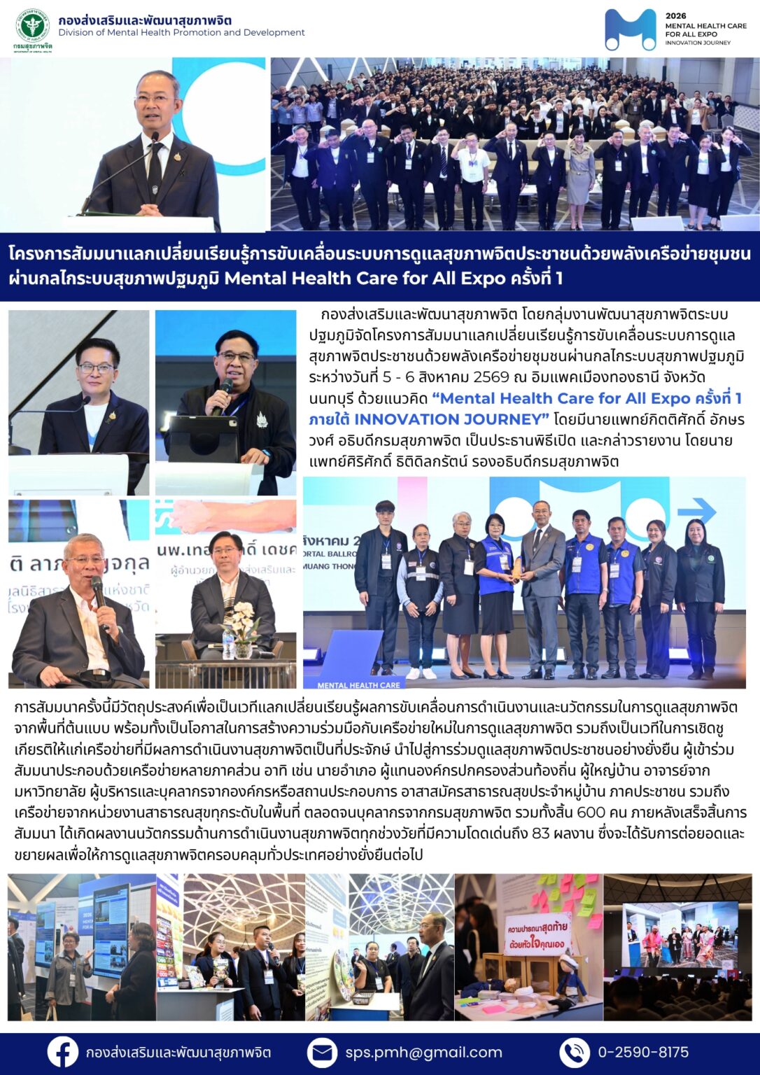 โครงการสัมมนาแลกเปลี่ยนเรียนรู้การขับเคลื่อนระบบการดูแลสุขภาพจิตประชาชนด้วยพลังเครือข่ายชุมชนผ่านกลไกระบบสุขภาพปฐมภูมิ Mental Health for All Expo ครั้งที่ 1 วันที่ 5-6 ส.ค. 69 ณ อิมแพคเมืองทองธานี จ.นนทบุรี