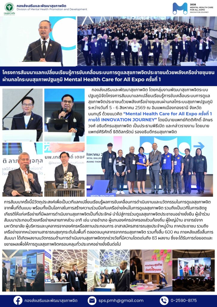 โครงการสัมมนาแลกเปลี่ยนเรียนรู้การขับเคลื่อนระบบการดูแลสุขภาพจิตประชาชนด้วยพลังเครือข่ายชุมชนผ่านกลไกระบบสุขภาพปฐมภูมิ Mental Health for All Expo ครั้งที่ 1 วันที่ 5-6 ส.ค. 69 ณ อิมแพคเมืองทองธานี จ.นนทบุรี