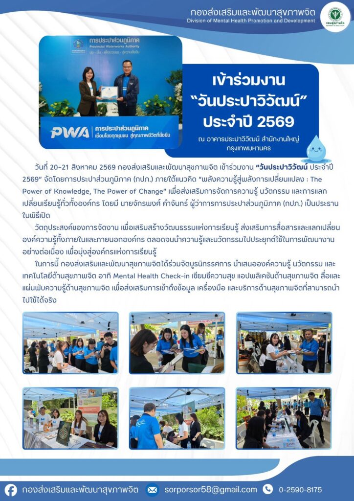 เข้าร่วมงาน “วันประปาวิวัฒน์” ประจำปี 2569  ระหว่างวันที่ 20-21 สิงหาคม 2569 ณ อาคารประปาวิวัฒน์ สำนักงานใหญ่ กรุงเทพมหานคร