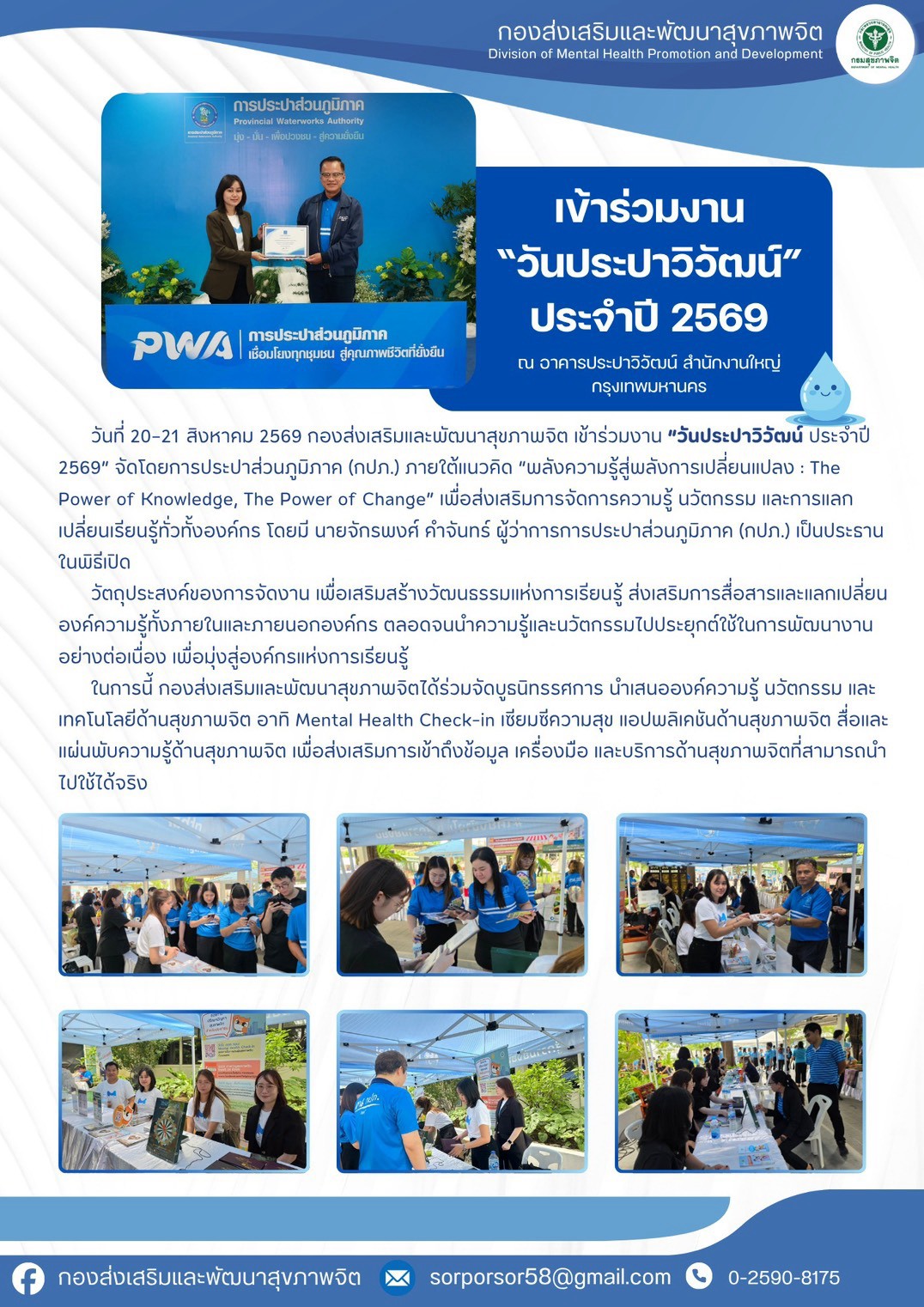 เข้าร่วมงาน “วันประปาวิวัฒน์” ประจำปี 2569  ระหว่างวันที่ 20-21 สิงหาคม 2569 ณ อาคารประปาวิวัฒน์ สำนักงานใหญ่ กรุงเทพมหานคร