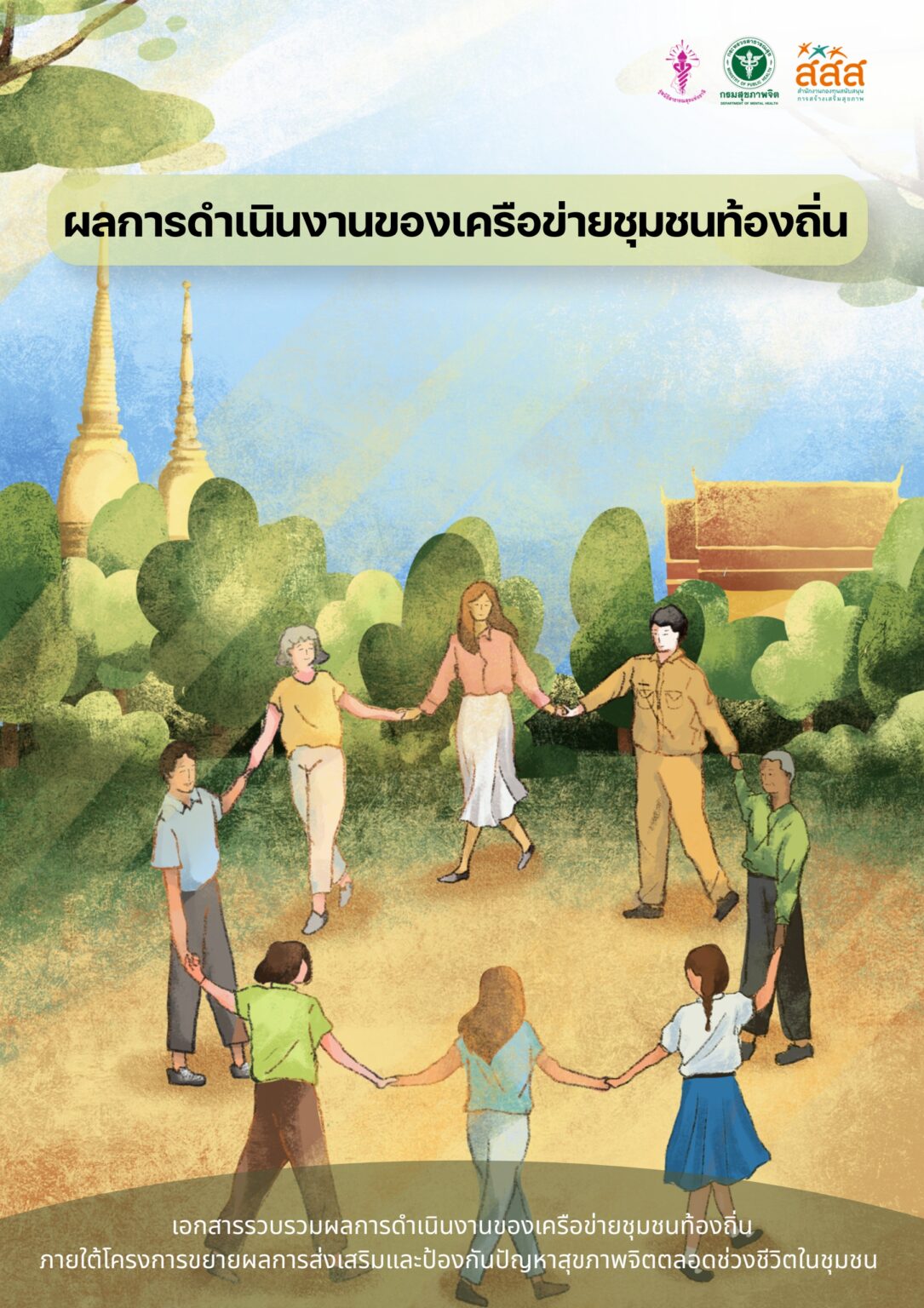 ผลการดำเนินงานของเครือข่ายชุมชนท้องถิ่น (2569)