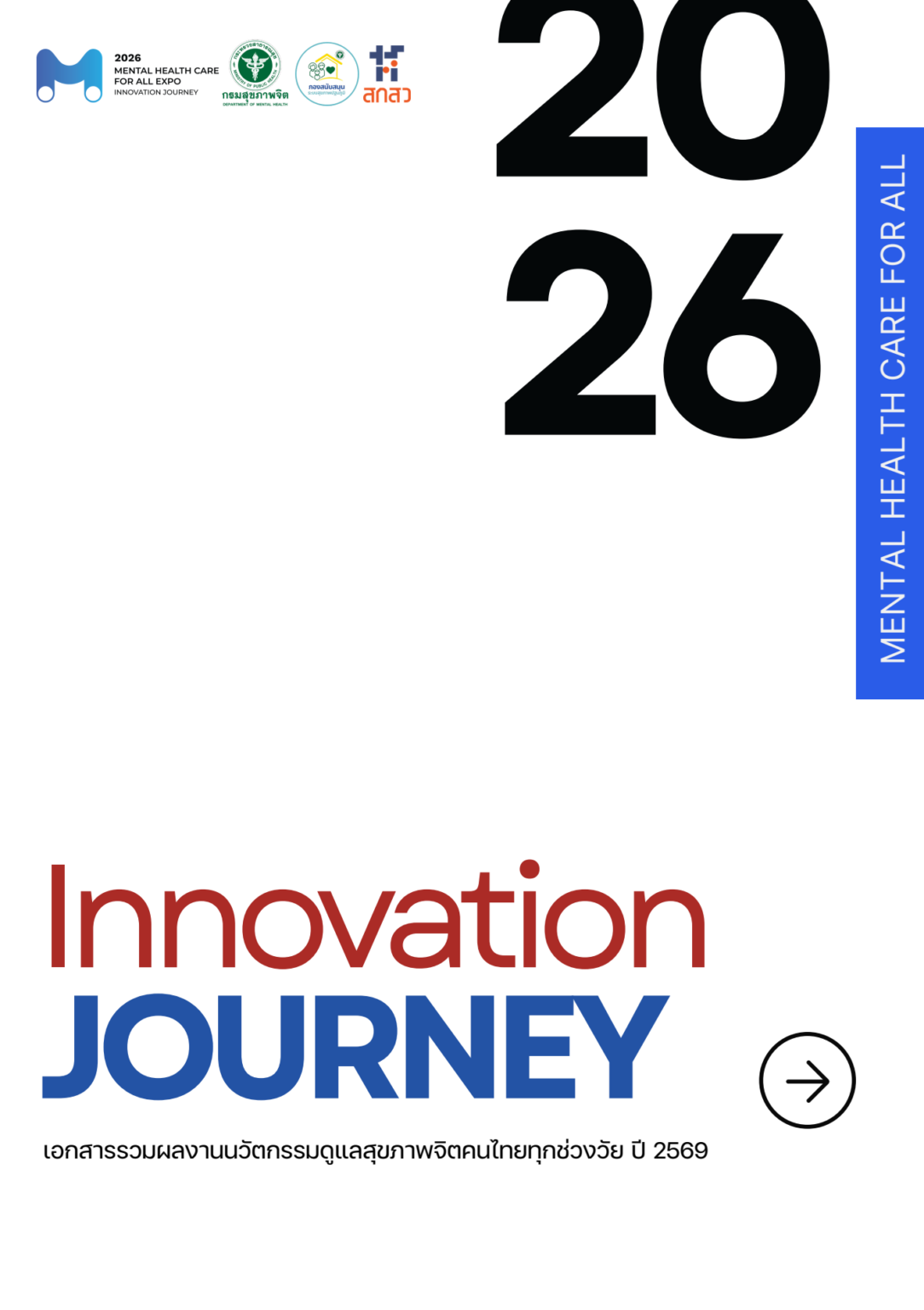 Innovation JOURNEY เอกสารรวมผลงานนวัตกรรมดูแลสุขภาพจิตคนไทยทุกช่วยวัย ปี 2569