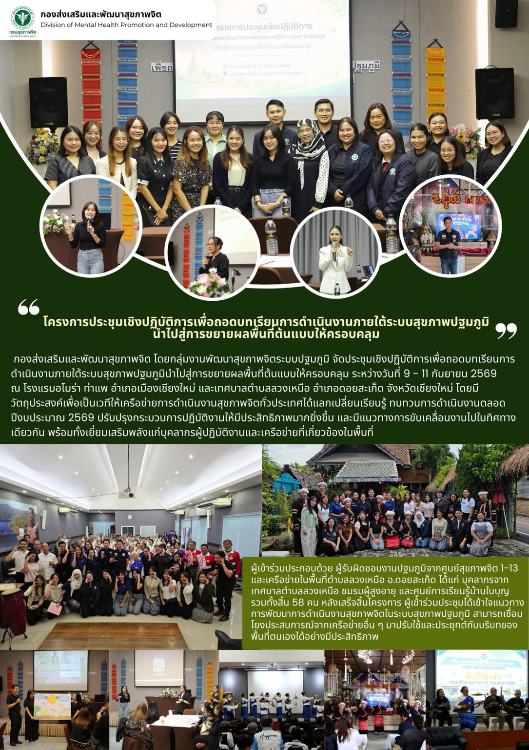 โครงการประชุมเชิงปฏิบัติการเพื่อถอดบทเรียมการดำเนินงานภายใต้ระบบสุขภาพปฐมภูมินำไปสู่การขยายผลพื้นที่ต้นแบบให้ครอบคลุม วันที่ 9-11 ก.ย. 69 ณ รร.อโมร่า ท่าแพ จ.เชียงใหม่