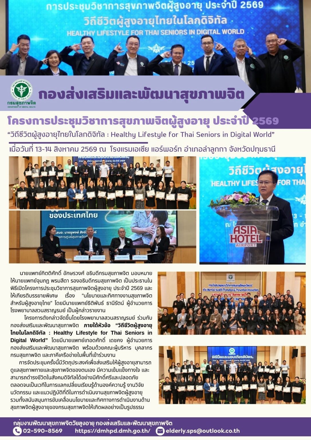 โครงการประชุมวิชาการสุขภาพจิตผู้สูงอายุ ประจำปี 2569 “วิถีชีวิตผู้สูงอายุไทยในโลกดิจิทัล : Healthy Lifestyle for Thai Seniors in Digital World” วันที่ 13-14 ส.ค. 69 ณ รร.เอเชีย แอร์พอร์ท จ.ปทุมธานี