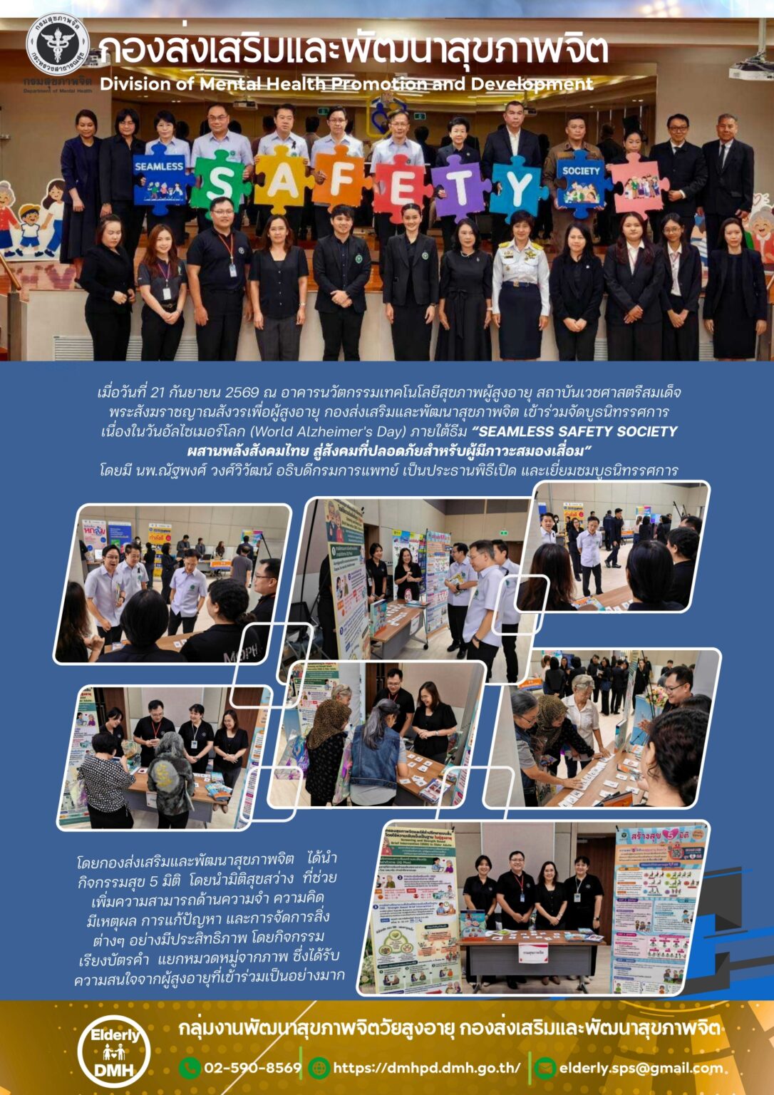 เข้าร่วมจัดบูธนิทรรศการเนื่องในวันอัลไซเมอร์โลก ภายใต้ธีม “SEAMLESS SAFETY SOCIETY ผสานพลังสังคมไทย สู่สังคมที่ปลอดภัยสำหรับผู้มีภาวะสมองเสื่อม” วันที่ 21 ก.ย. 69