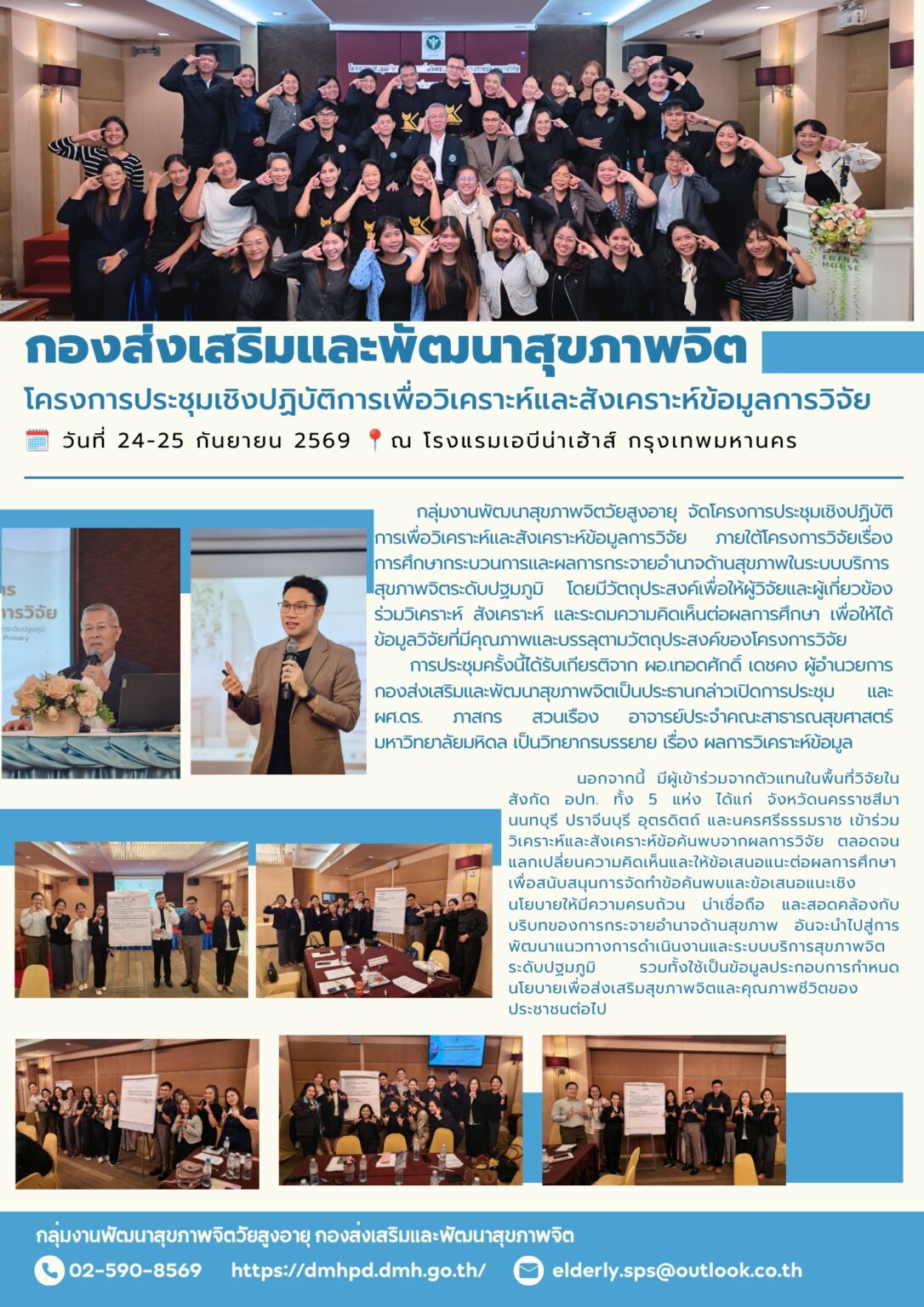 โครงการประชุมเชิงปฏิบัติการเพื่อวิเคราะห์และสังเคราะห์ข้อมูลการวิจัย วันที่ 24-25 ก.ย. 69 ณ รร.เอบีน่าเฮ้าส์ กรุงเทพมหานคร