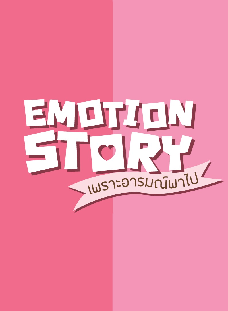 Emotion Story เพราะอารมณ์พาไป