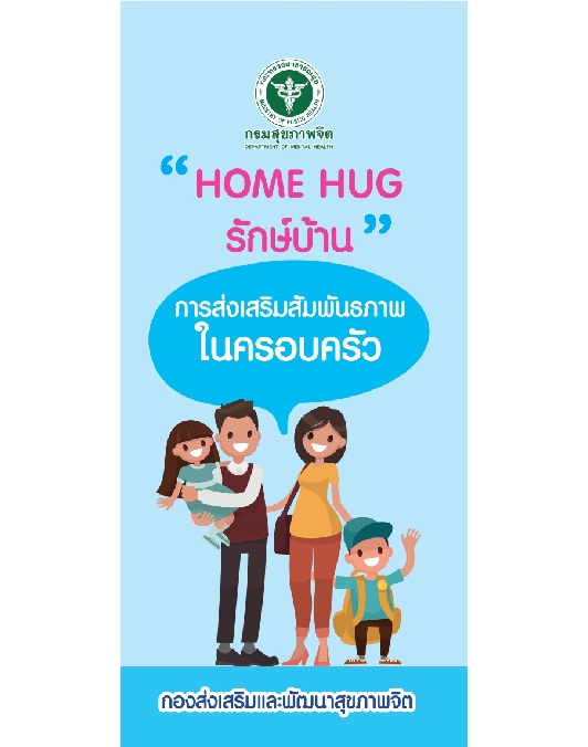 แผ่นพับ “HOME HUG รักษ์บ้าน” การส่งเสริมสัมพันธภาพในครอบครัว